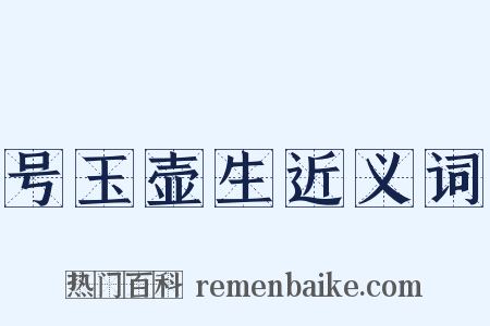 号玉壶生近义词是什么意思的图片